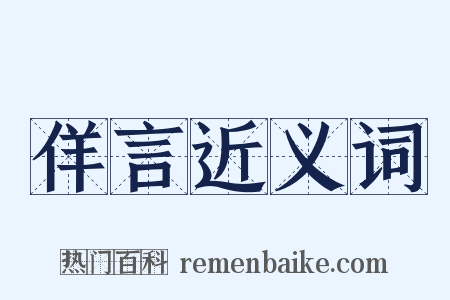 佯言近义词是什么意思的图片